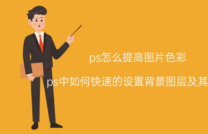 ps怎么提高图片色彩 ps中如何快速的设置背景图层及其颜色？